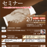 ２月７日（金）に事業承継セミナーが札幌で開催されます。