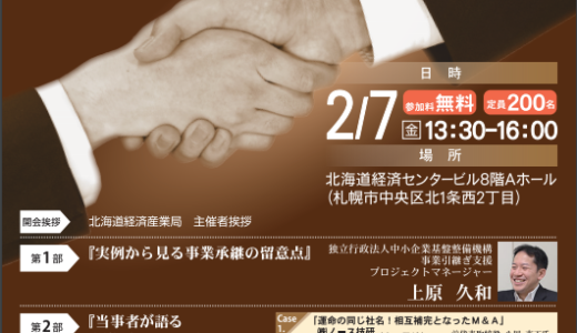 ２月７日（金）に事業承継セミナーが札幌で開催されます。